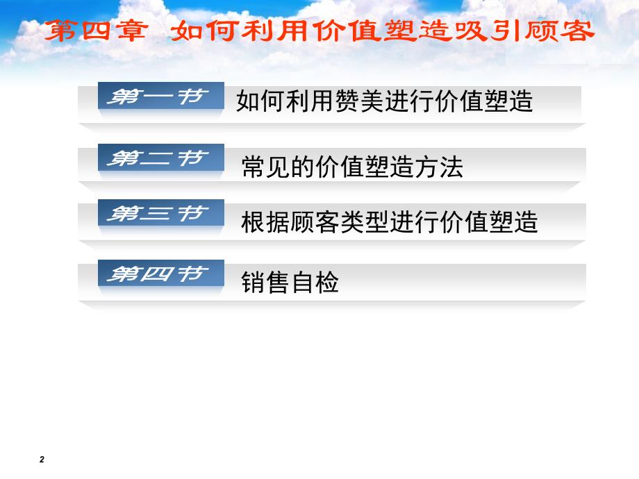 成交技巧第四章如何利用价值塑造吸引顾客 PPT素材_第2页