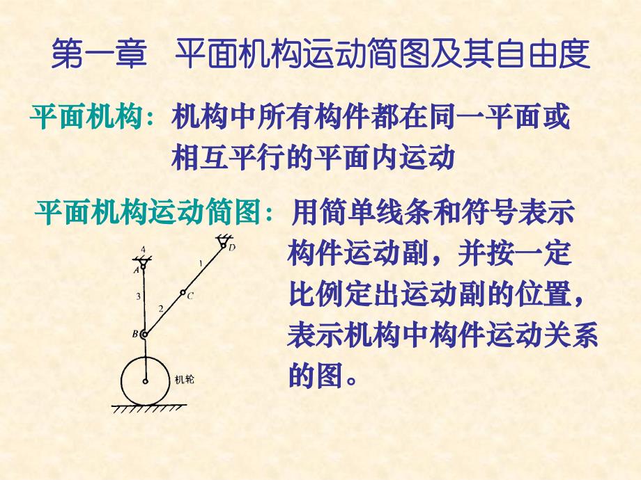 平面机构运动简图ppt课件_第2页