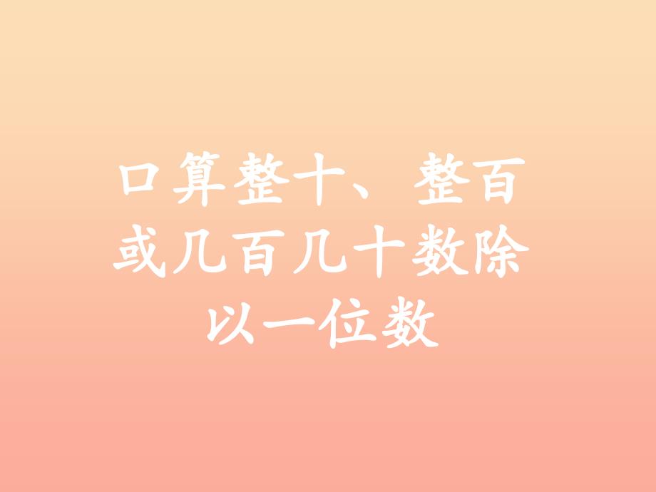 2019三年级数学上册第4单元两三位数除以一位数口算整十整百或几百几十数除以一位数教学课件冀教版.ppt_第1页