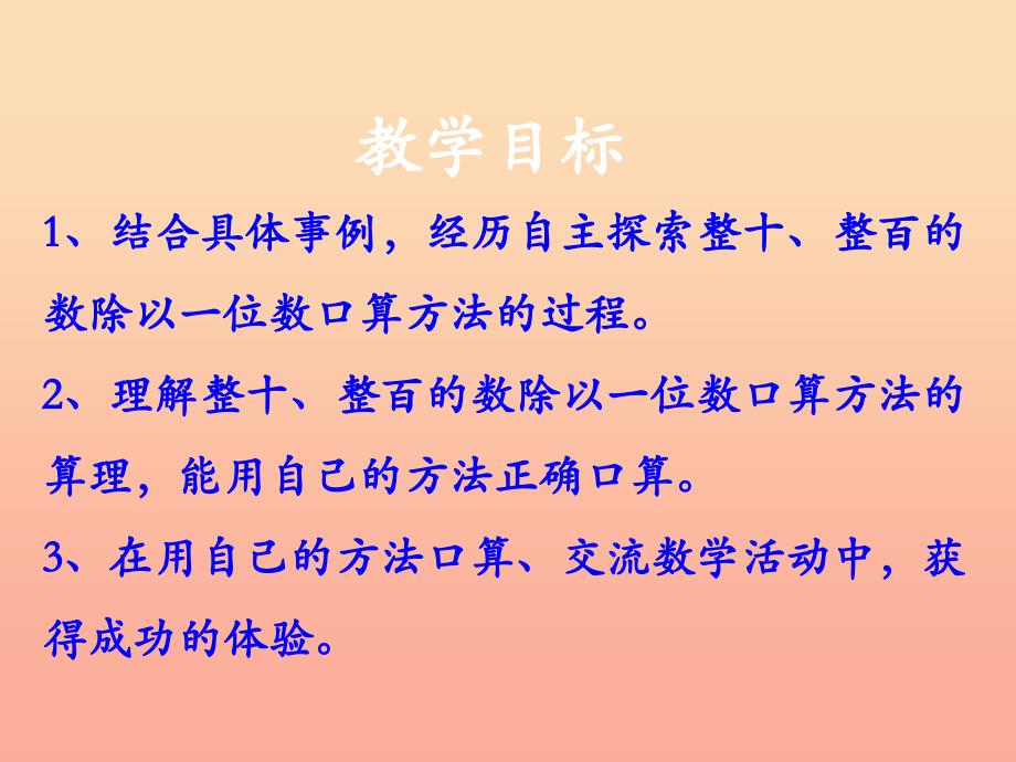 2019三年级数学上册第4单元两三位数除以一位数口算整十整百或几百几十数除以一位数教学课件冀教版.ppt_第2页