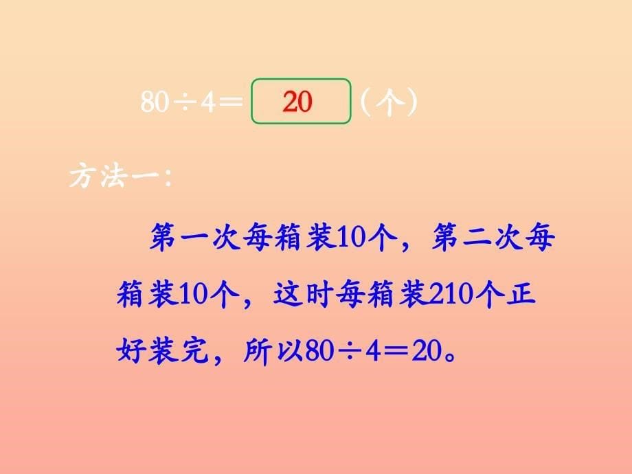 2019三年级数学上册第4单元两三位数除以一位数口算整十整百或几百几十数除以一位数教学课件冀教版.ppt_第5页