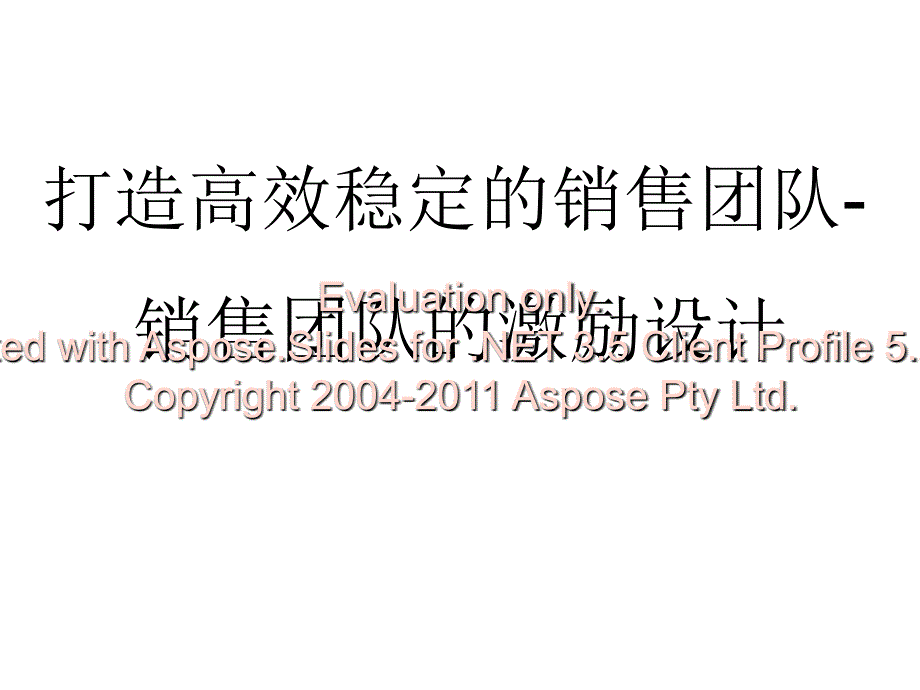 第十一章销售团的队激励机制文档资料_第1页