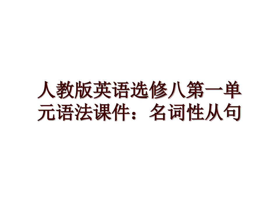 人教版英语选修八第一单元语法课件：名词性从句_第1页