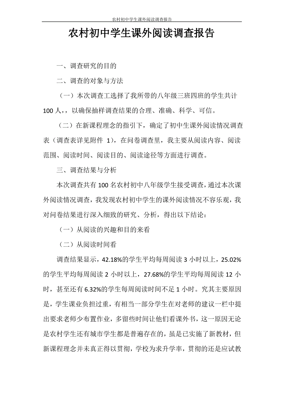 调查报告 农村初中学生课外阅读调查报告_第1页