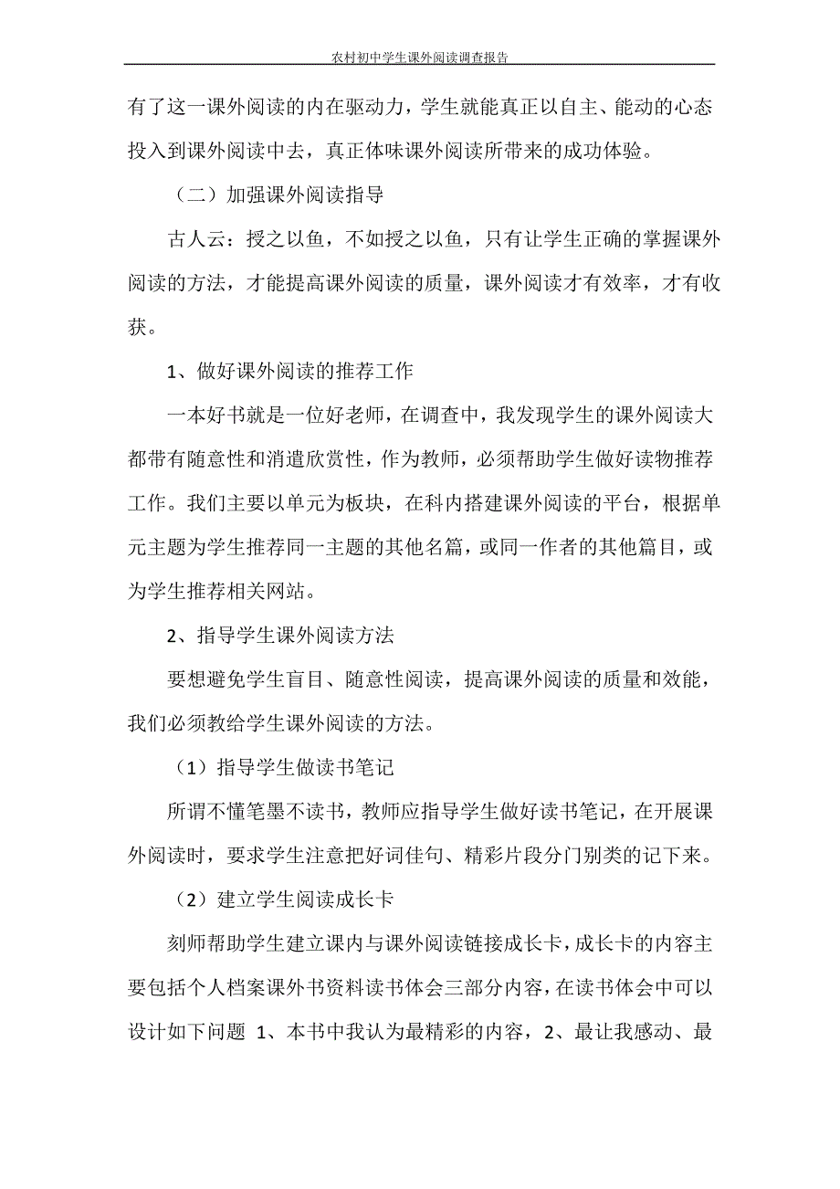 调查报告 农村初中学生课外阅读调查报告_第4页