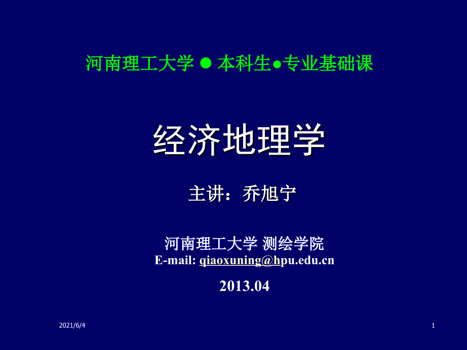 经济地理第十二讲第五章_第1页