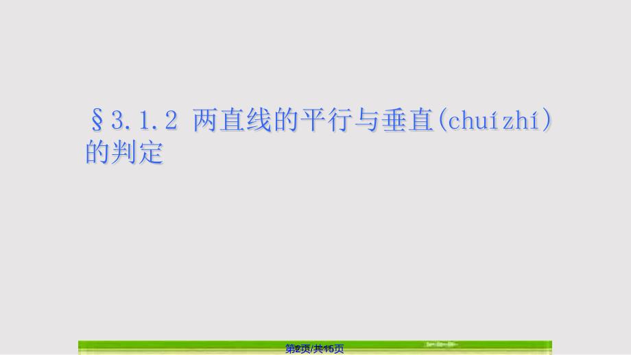 312两条直线平行与垂直的判定课件精品课件实用教案_第2页