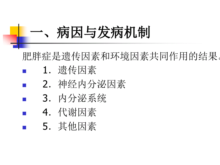 内科护理学第七章内分代谢疾病患者的护理PPT第六节 肥胖症患者的护理_第4页