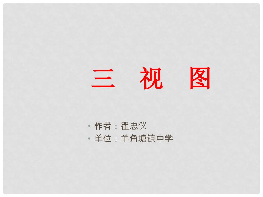 九年级数学下册三视图的教案与课件湘教版湘教版数学九年级三视图_第1页