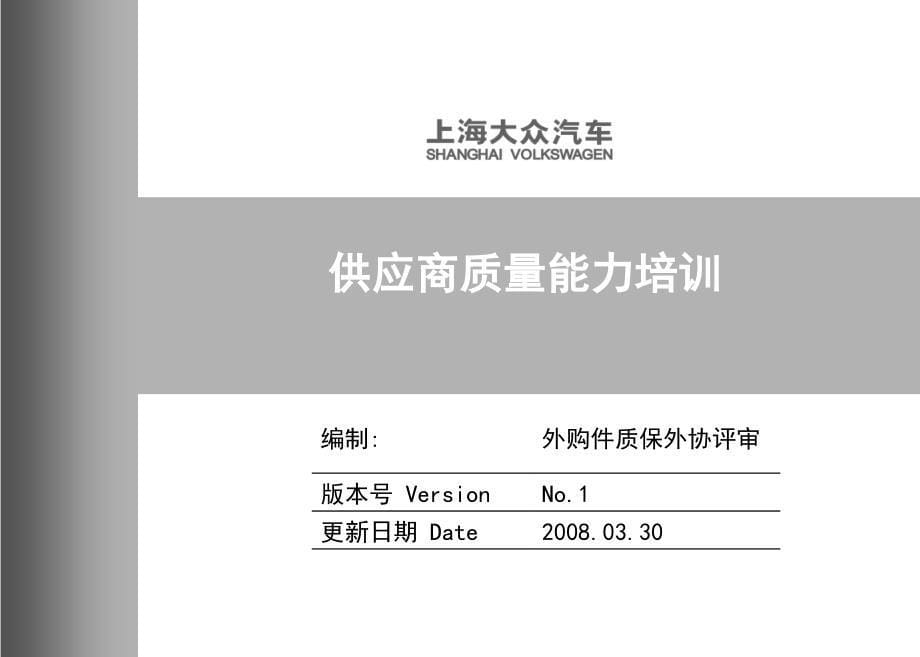 上海大众供应商质量能力培训培训.ppt_第5页