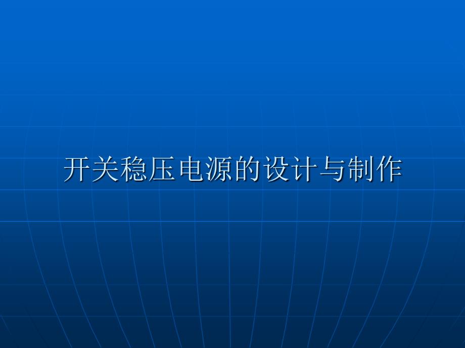 《电子竞赛开关电源》PPT课件_第1页