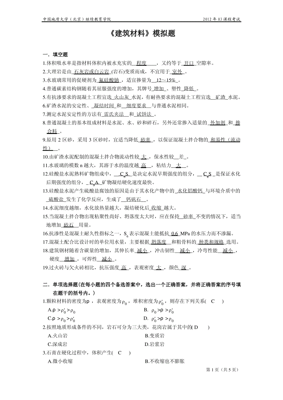 建筑材料模拟题_第1页