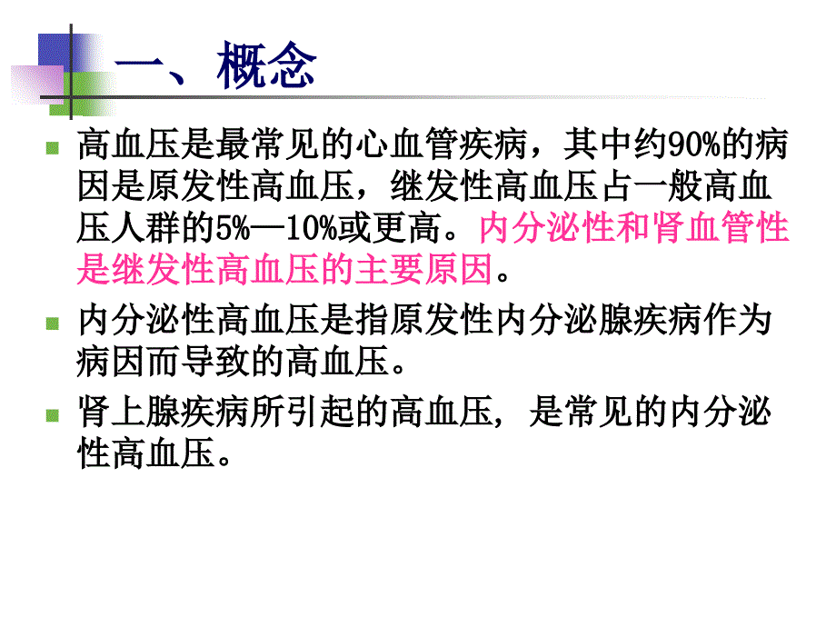 内分泌性高血压诊治_第2页