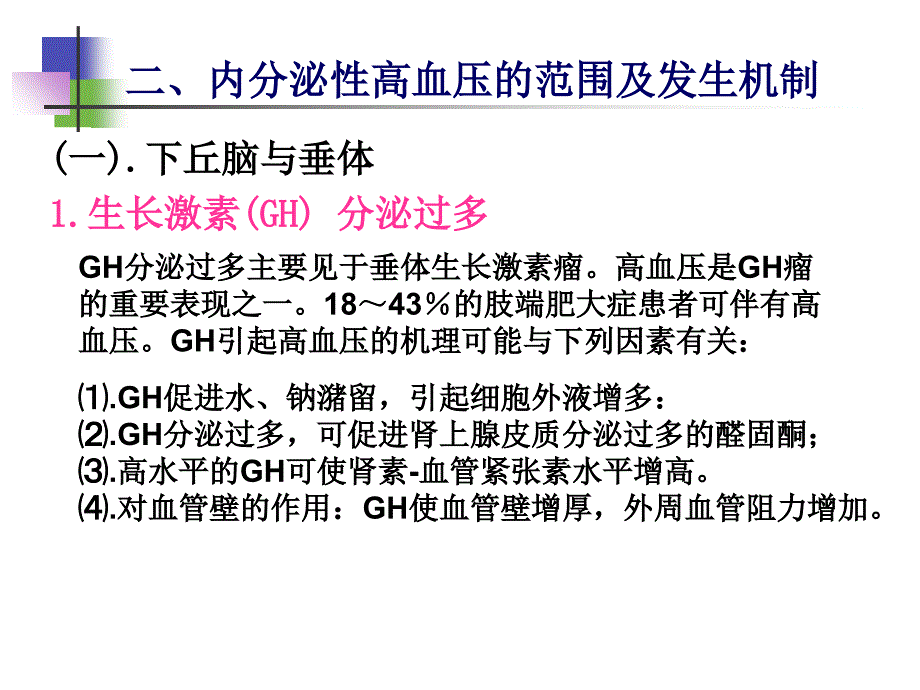 内分泌性高血压诊治_第3页