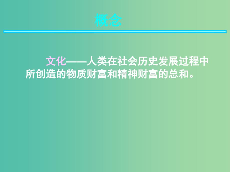 高中地理 第一章 第四节 地域文化与人口课件 湘教版必修2.ppt_第1页