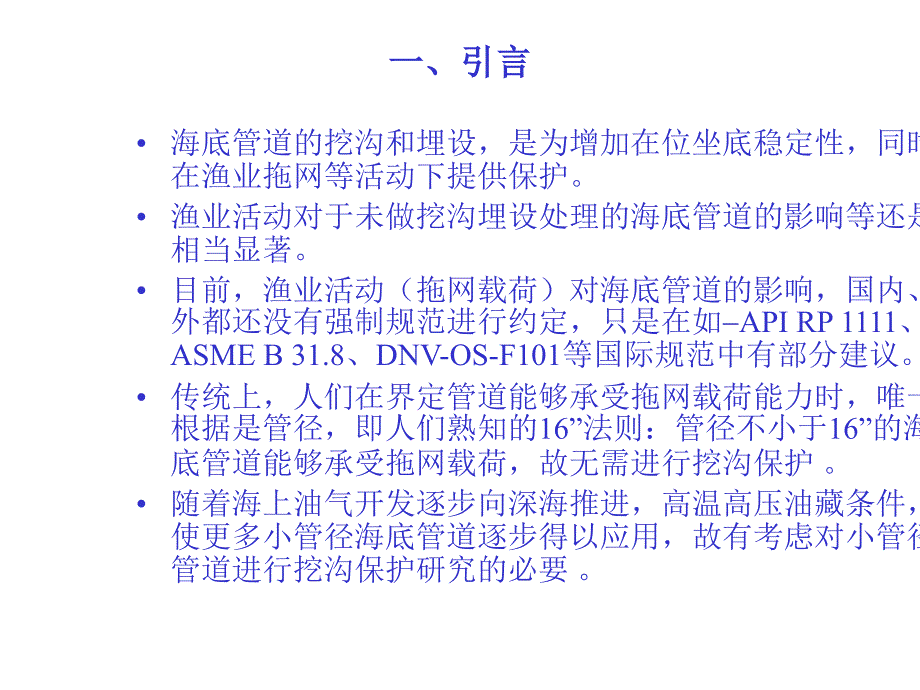 浅析海底管道的挖沟设计方法PPT_第3页