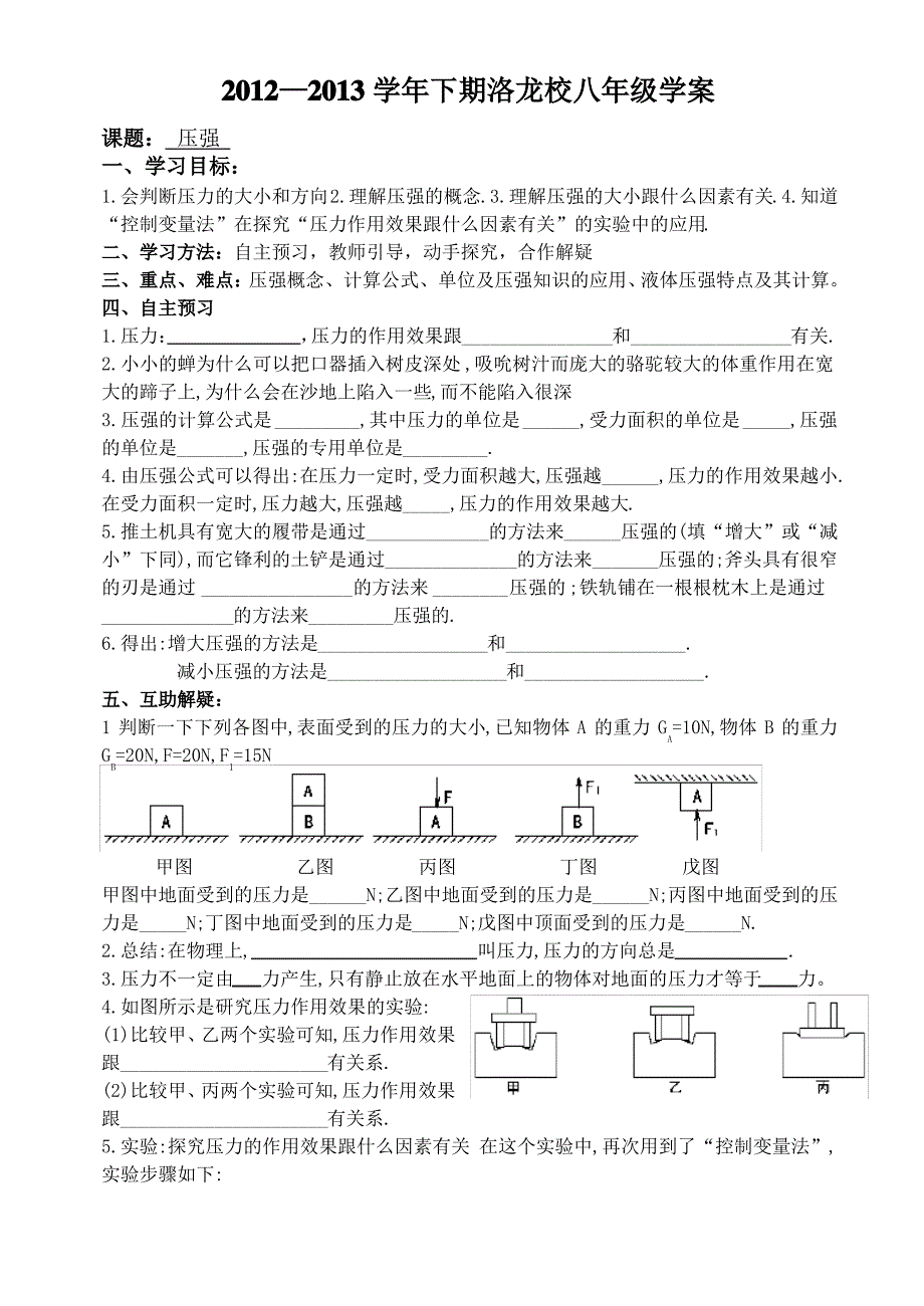 新人教版八年级物理第九章第1节压强学案_第1页