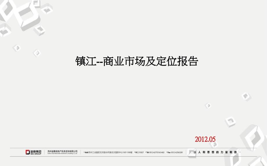 2012江苏镇江商业市场及定位报告_第1页