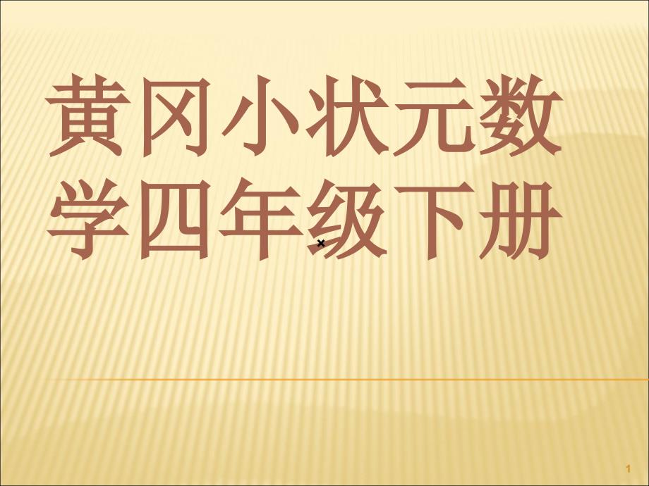 黄冈小状元四年级数学下册ppt课件_第1页