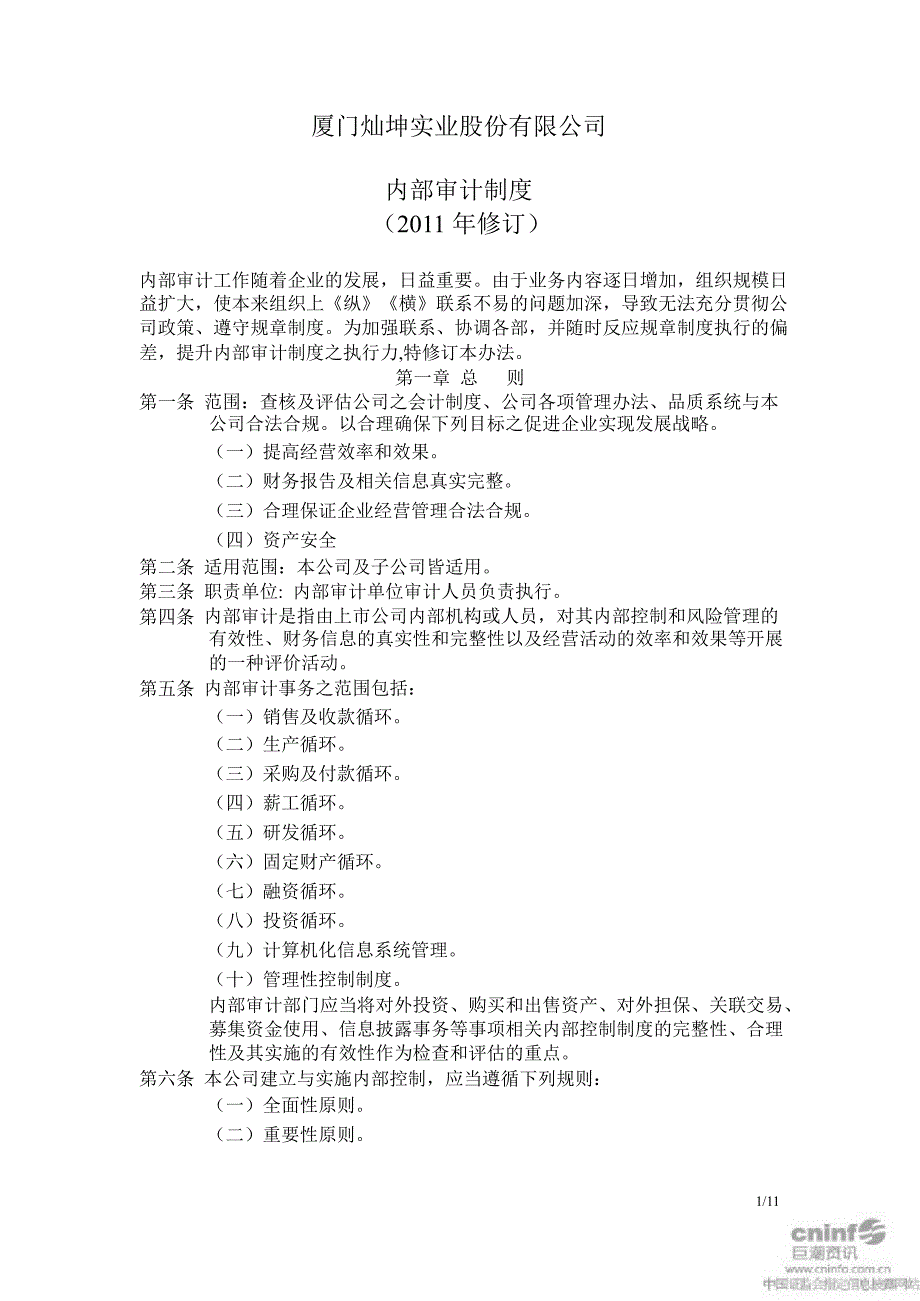 闽灿坤Ｂ：内部审计制度（12月）_第1页