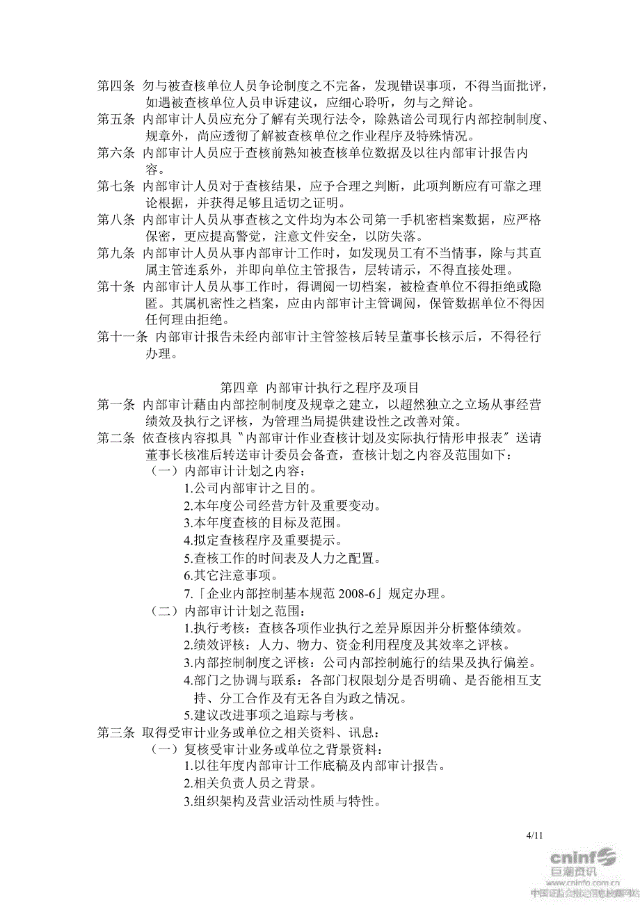 闽灿坤Ｂ：内部审计制度（12月）_第4页