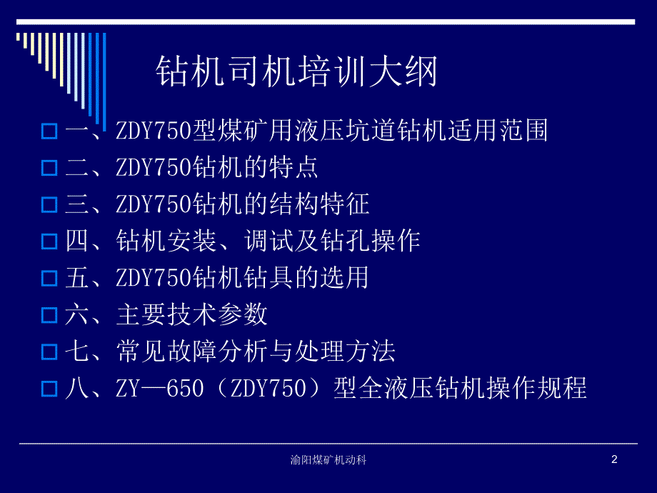 《钻机司机培训》PPT课件_第2页