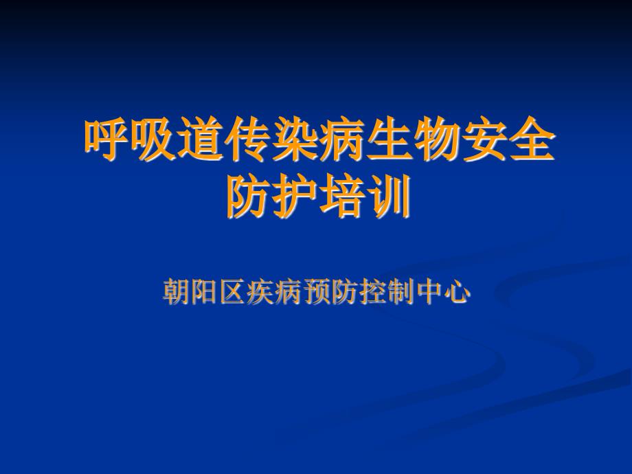 呼吸道传染病生物安全防护培训_第1页