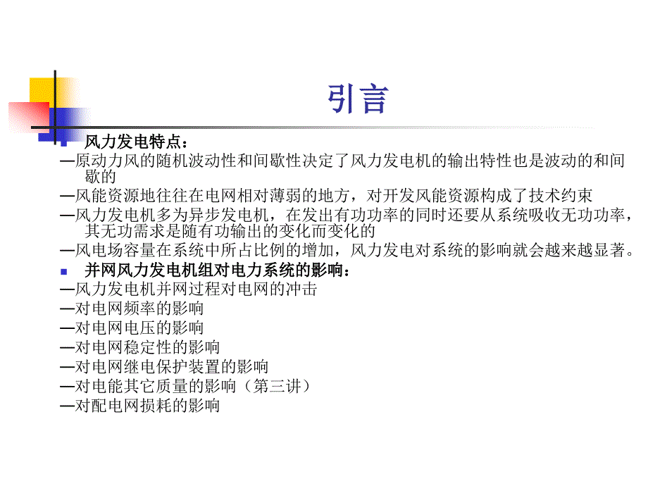 第五讲风电场对电网的影响_第2页