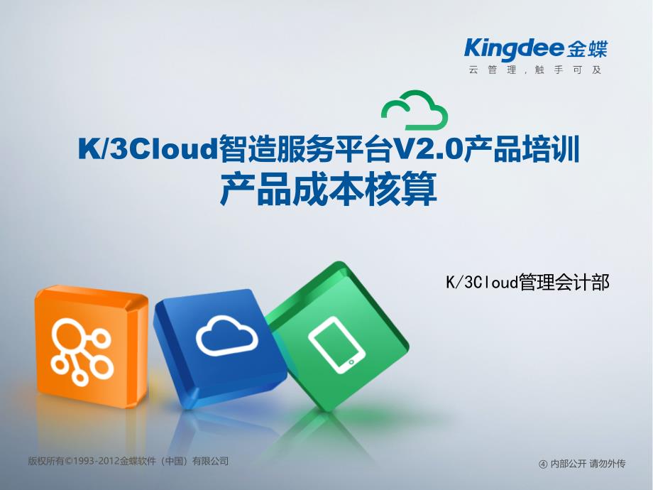 K3CloudV20产品培训--产品成本核算_第1页