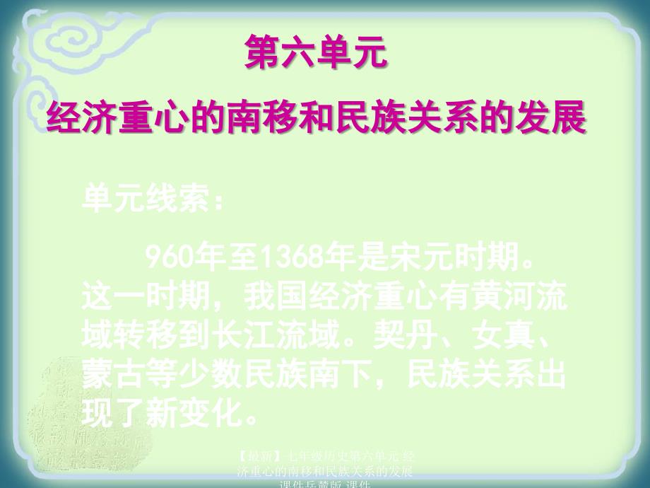 最新七年级历史第六单元经济重心的南移和民族关系的发展课件岳麓版课件_第2页