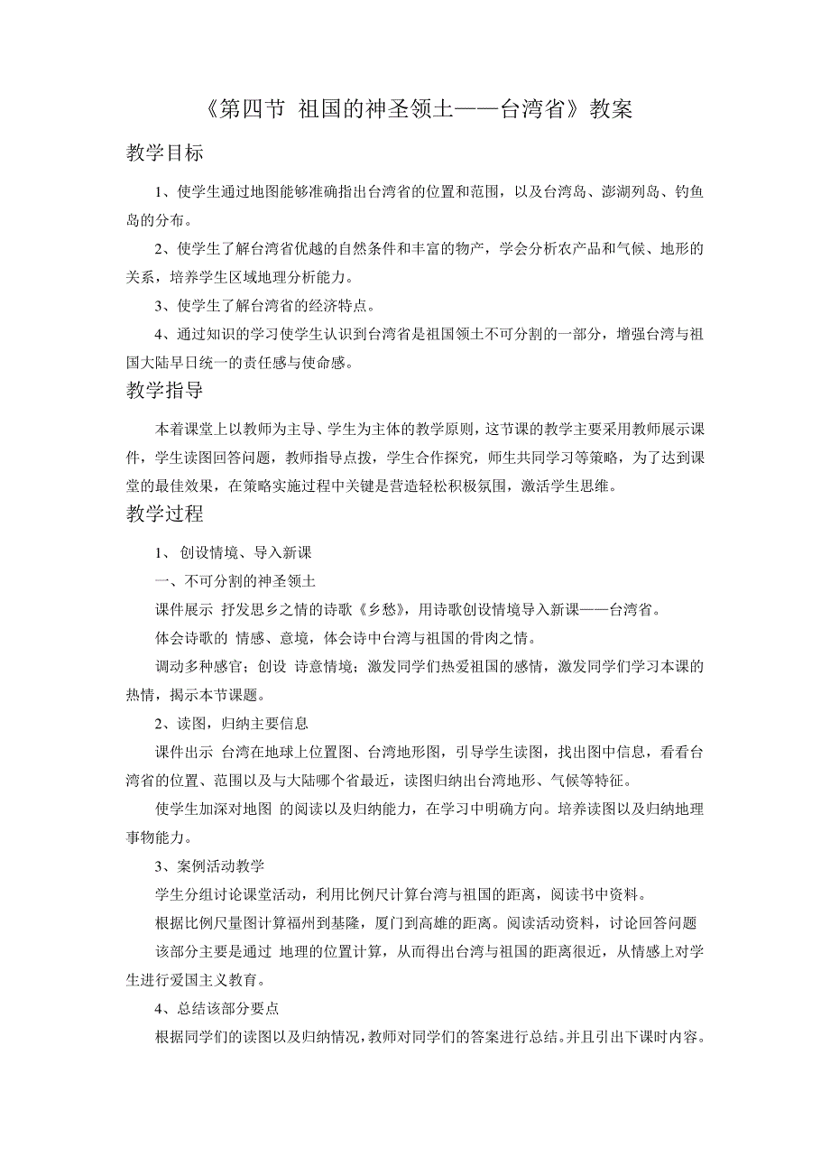 人教版八年级地理下册《祖国的神圣领土——台湾省》教案_第1页
