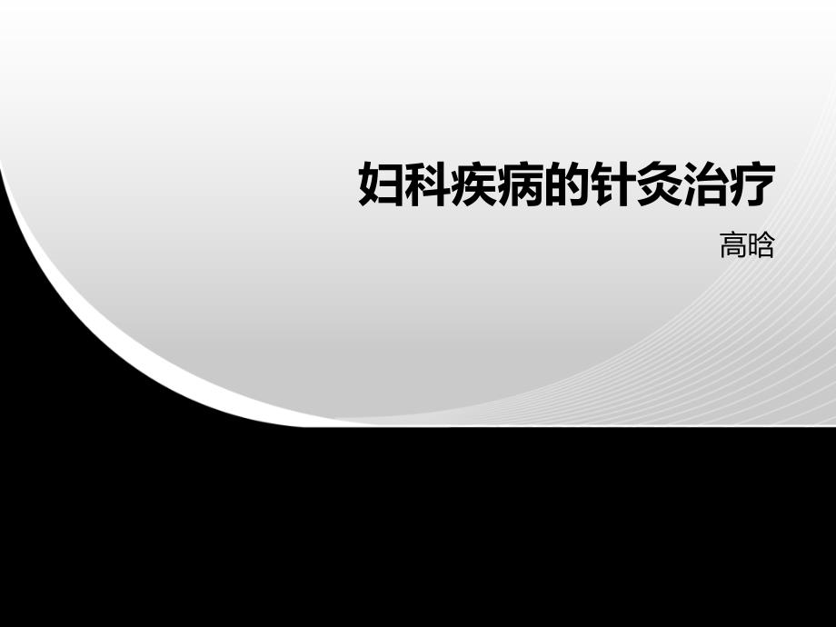 妇科疾病的针灸治疗_第1页