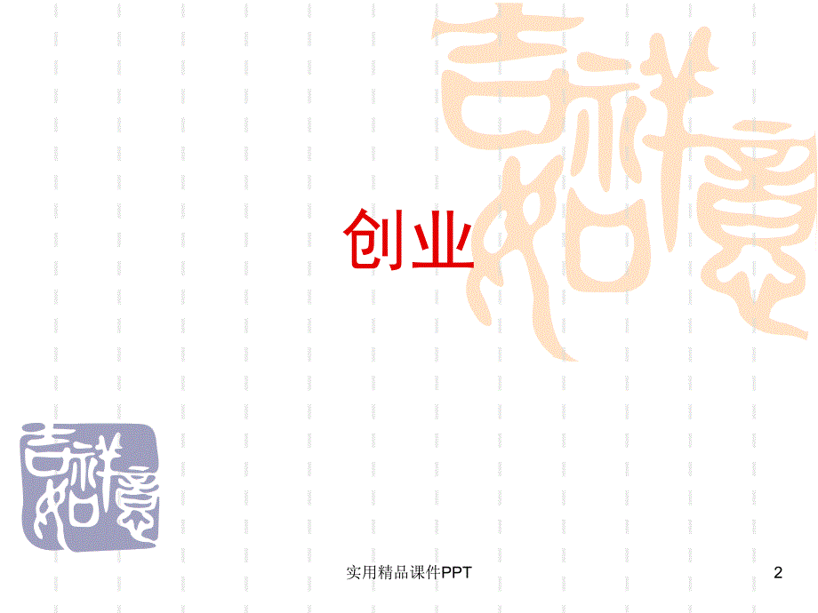 创业与创新优秀课件_第2页