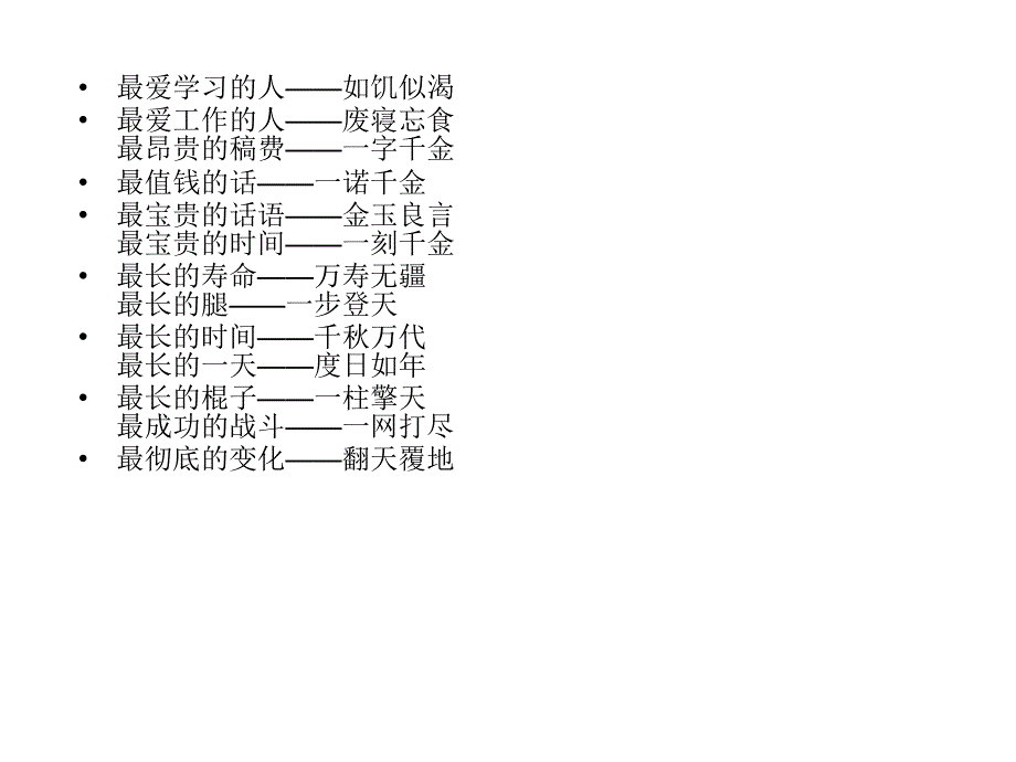 趣味成语之最_第3页