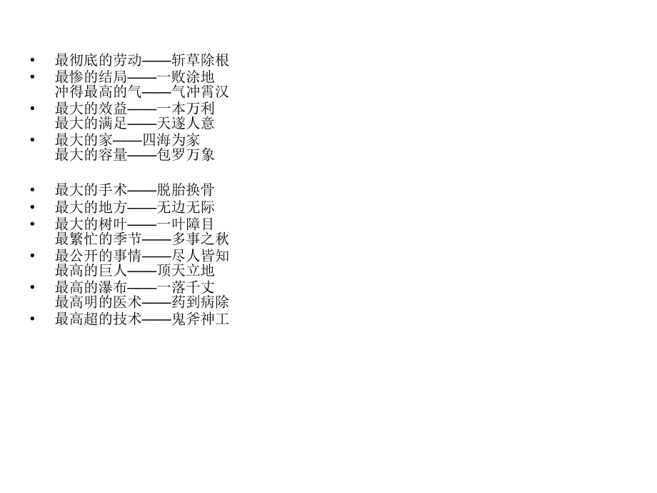 趣味成语之最_第4页