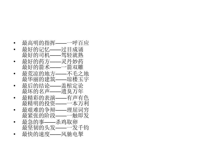 趣味成语之最_第5页