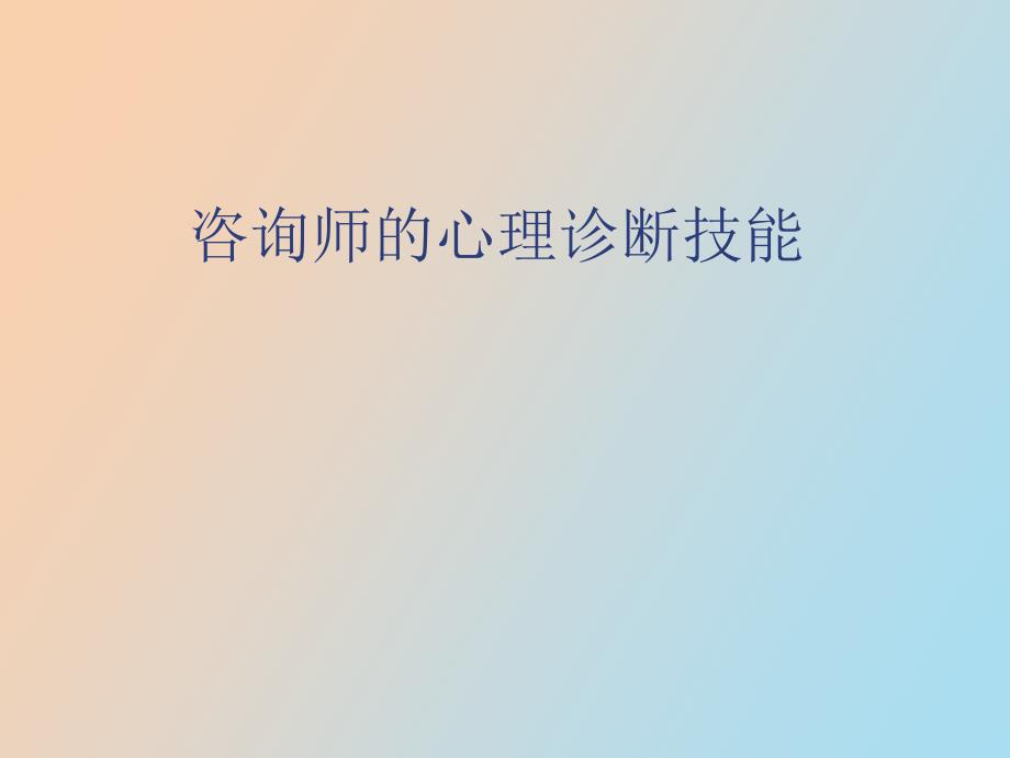 桥口心理咨询师的诊断技能四_第1页