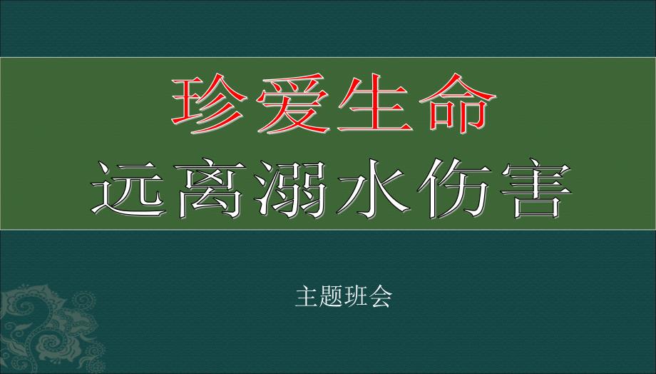 高中防溺水主题班会PPT课件_第1页