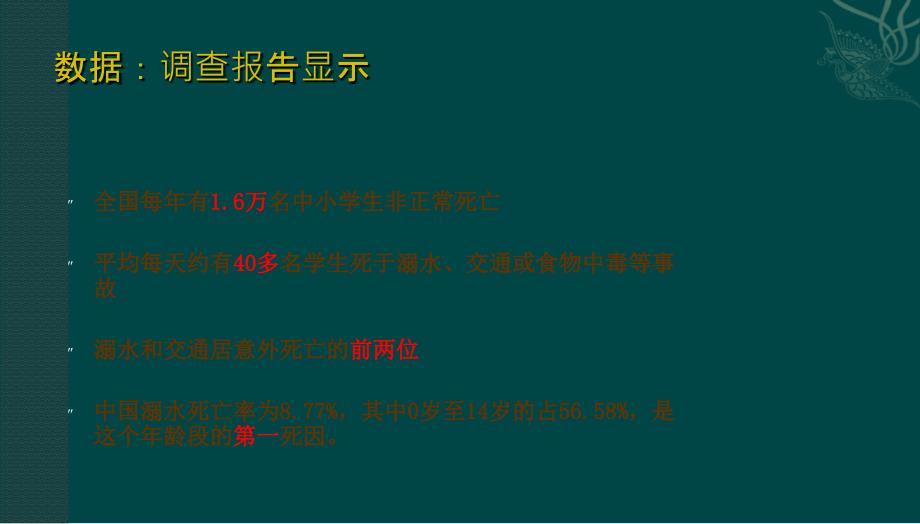 高中防溺水主题班会PPT课件_第2页