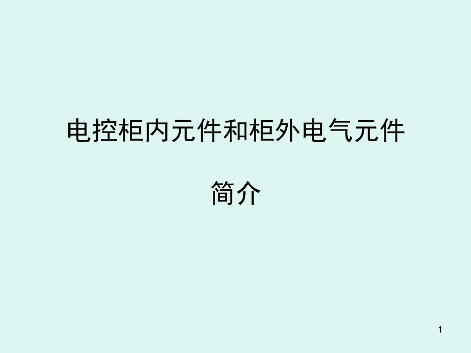电控柜内元件课堂PPT_第1页