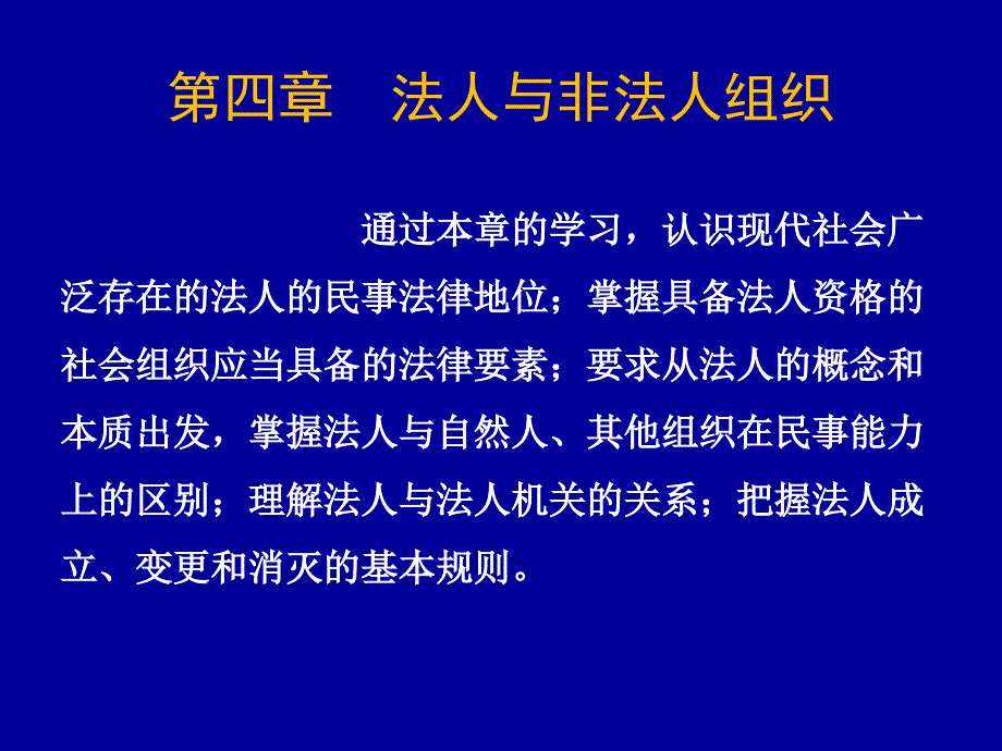 法人与非法人组织概述_第1页
