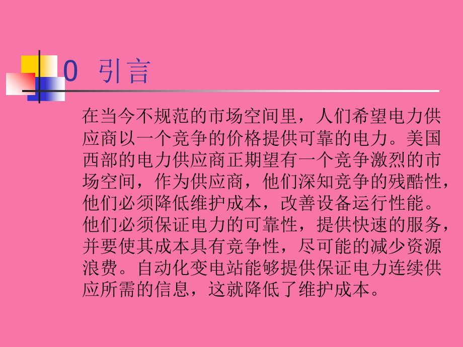 变电站自动化技术ppt课件_第2页