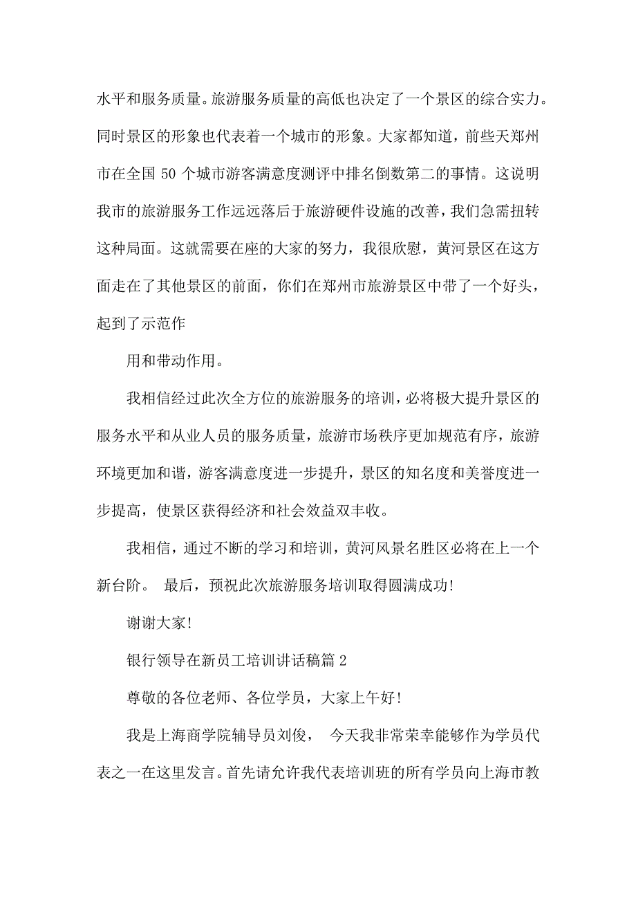 银行领导在新员工培训讲话稿4篇_第2页