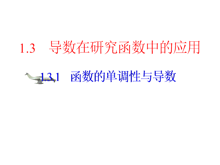 函数的单调性与导数.ppt_第1页