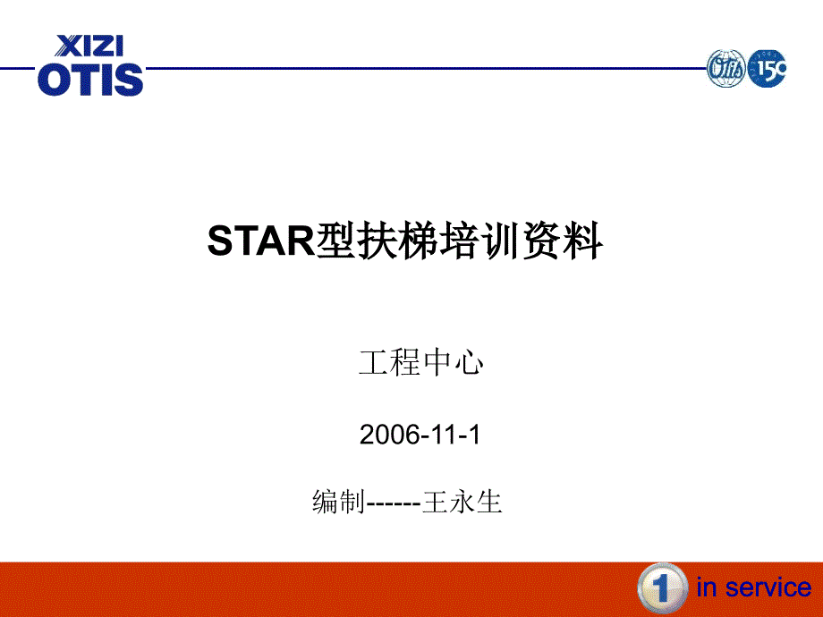 STAR扶梯培训资料(PPT54页)_第1页