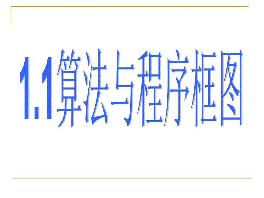 算法初步课件_第1页