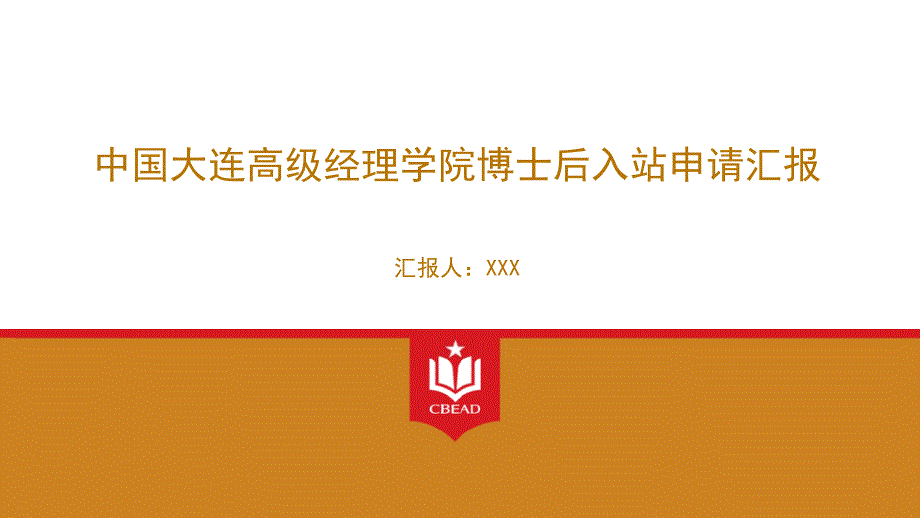 中国大连高级经理学院博士后入站申请汇报PPT模板p_第1页