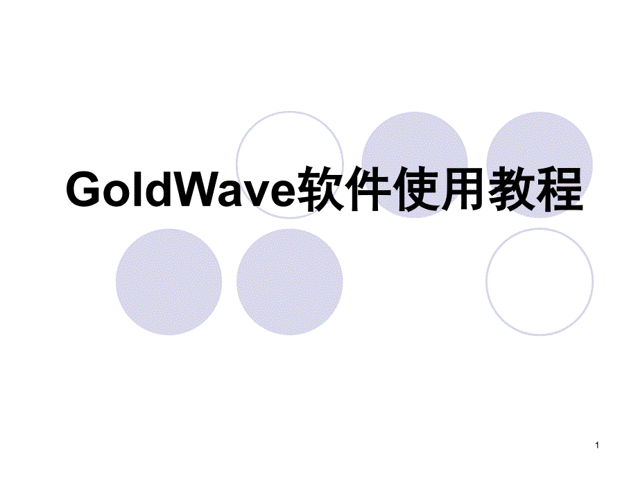 GoldWave软件使用教程ppt课件_第1页