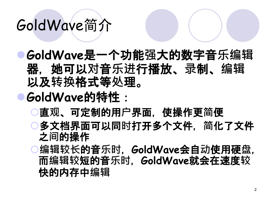 GoldWave软件使用教程ppt课件_第2页