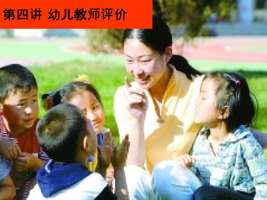 幼儿教师评价_第1页